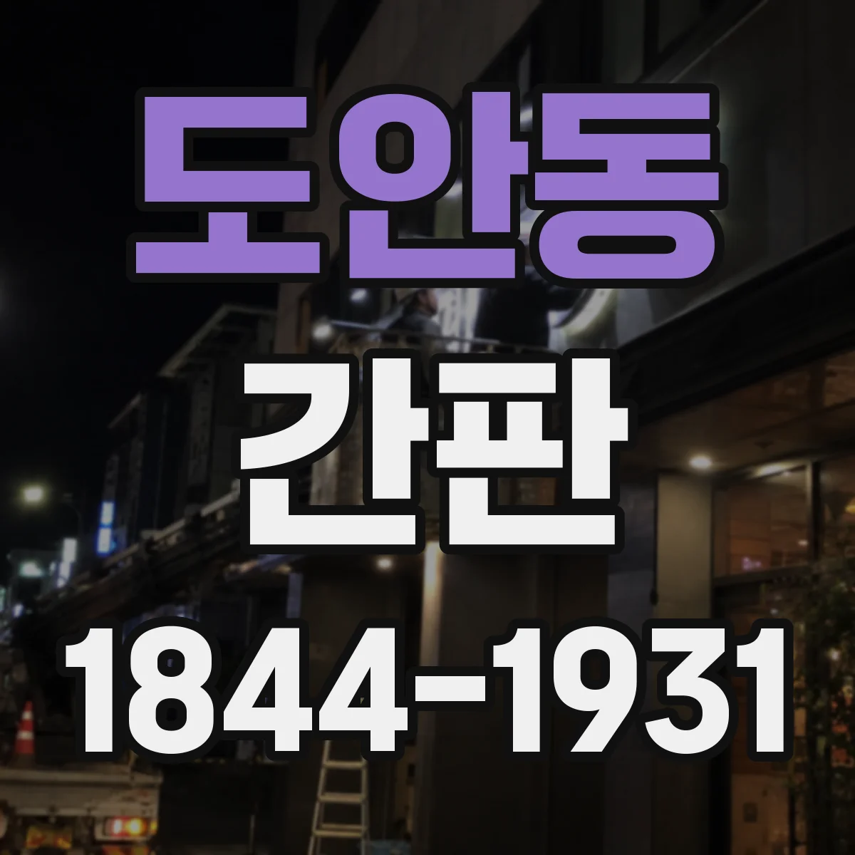 도안동 간판