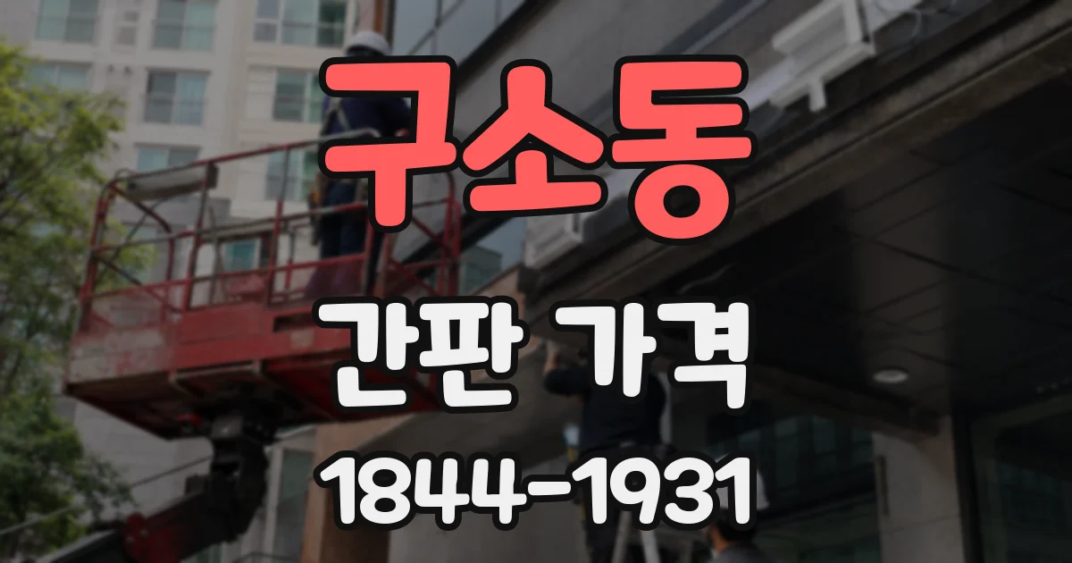 구소동 간판 가격
