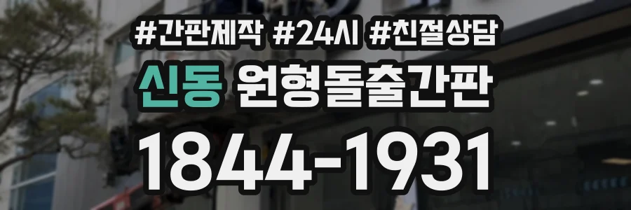 신동 원형돌출간판 상담 전화 1844-1931
