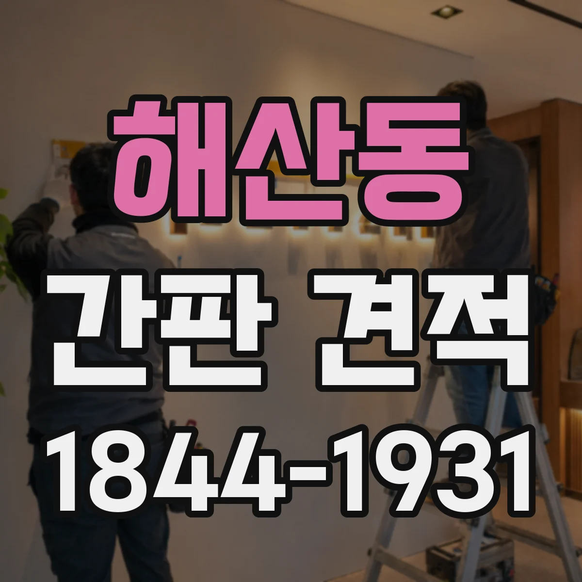 해산동 간판 견적