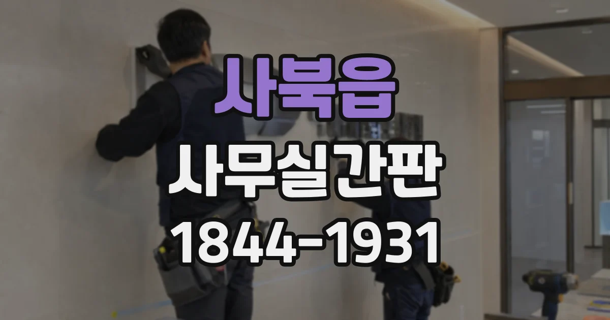 사북읍 사무실간판