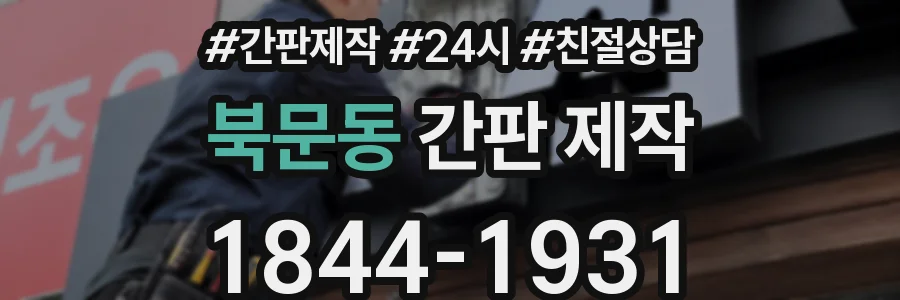 북문동 간판 제작