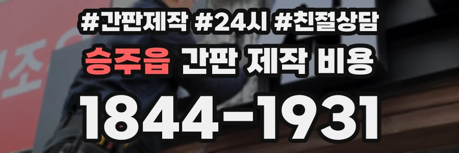 승주읍 간판 제작 비용