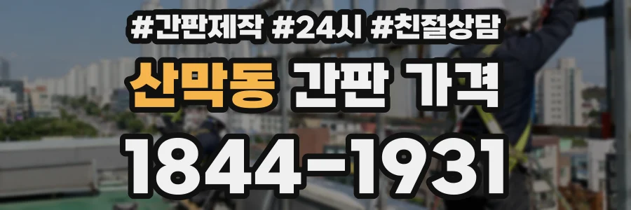 산막동 간판 가격