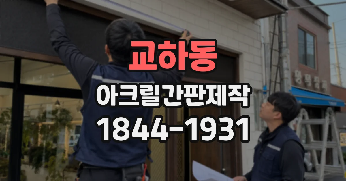 교하동 아크릴간판제작