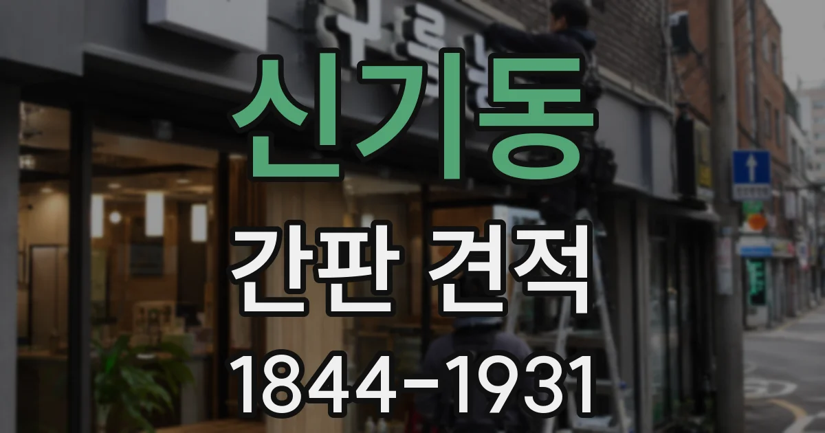 신기동 간판 견적