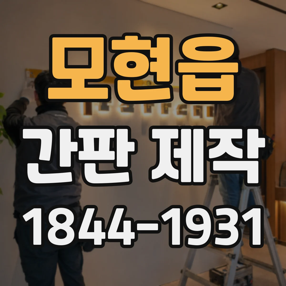 모현읍 간판 제작