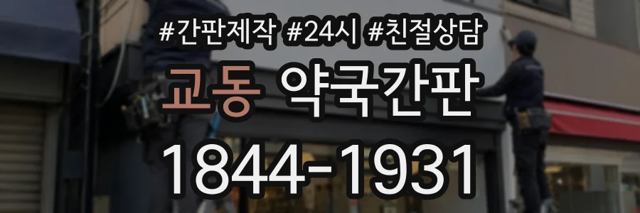 교동 약국간판 상담 전화 1844-1931