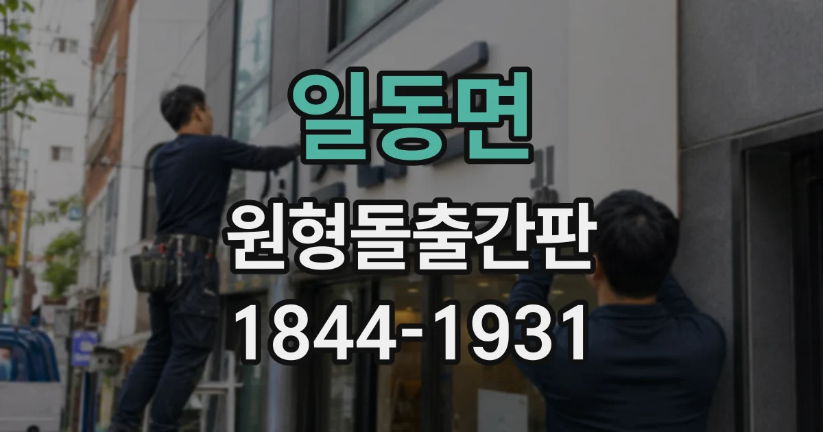 일동면 원형돌출간판