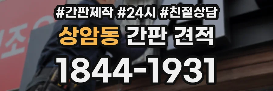 상암동 간판 견적