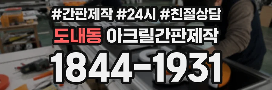 도내동 아크릴간판제작 상담 전화 1844-1931