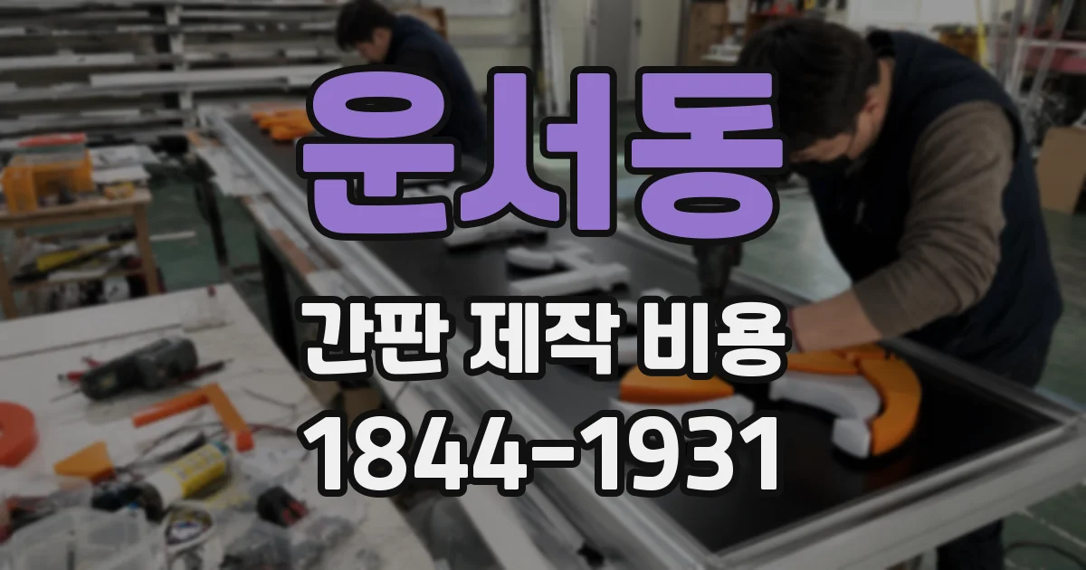 운서동 간판 제작 비용