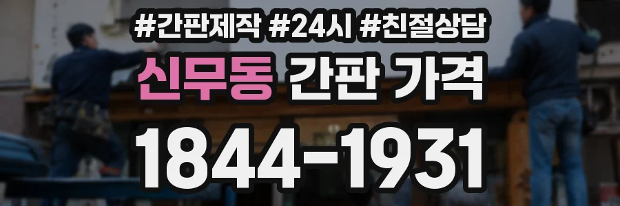 신무동 간판 가격