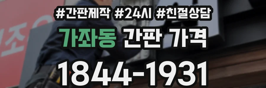 가좌동 간판 가격