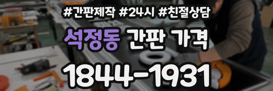 석정동 간판 가격