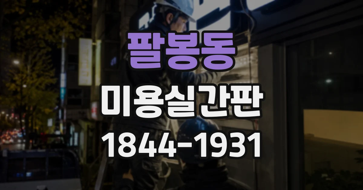 팔봉동 미용실간판