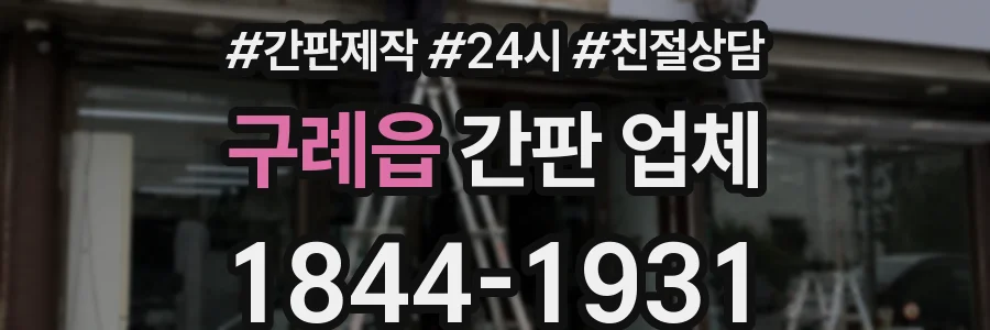 구례읍 간판 업체