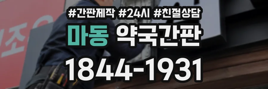 마동 약국간판 상담 전화 1844-1931