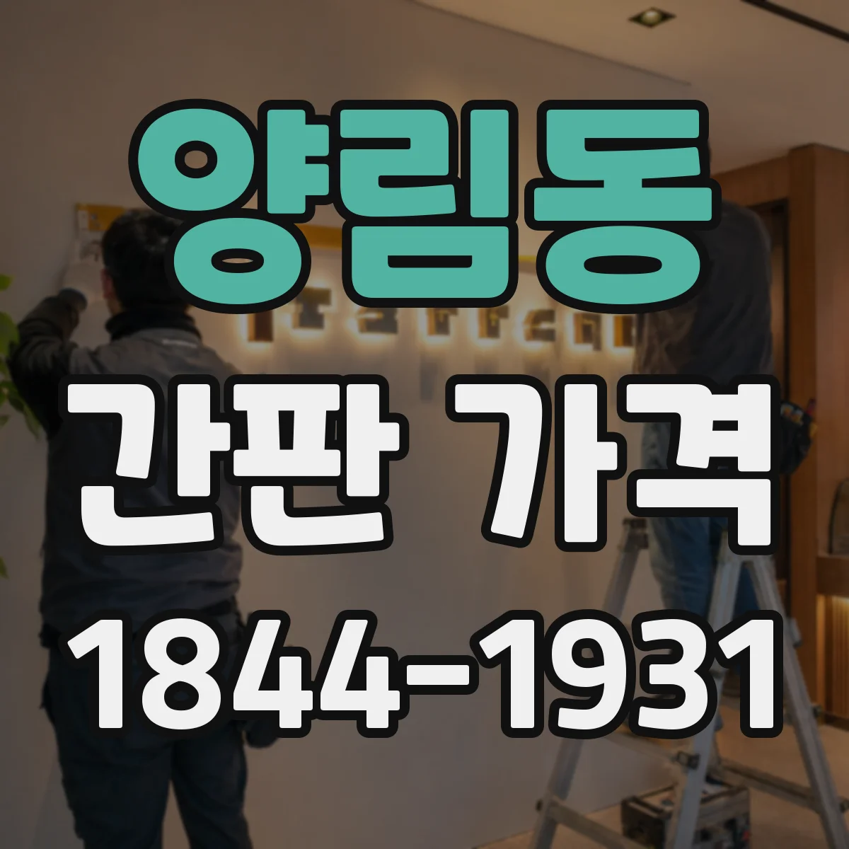 양림동 간판 가격