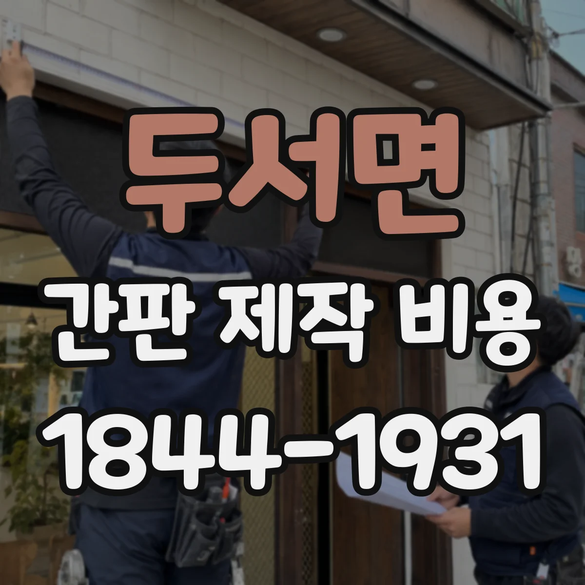 두서면 간판 제작 비용