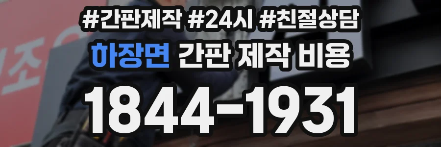 하장면 간판 제작 비용