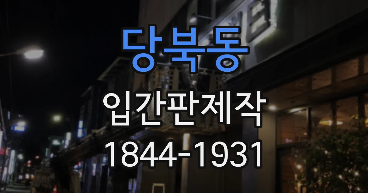 당북동 입간판제작