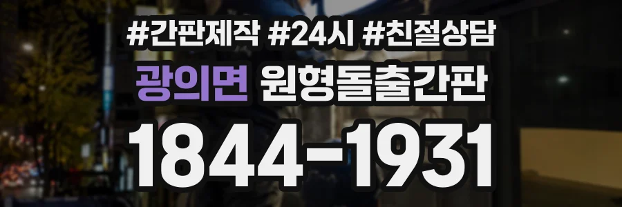 광의면 원형돌출간판 상담 전화 1844-1931