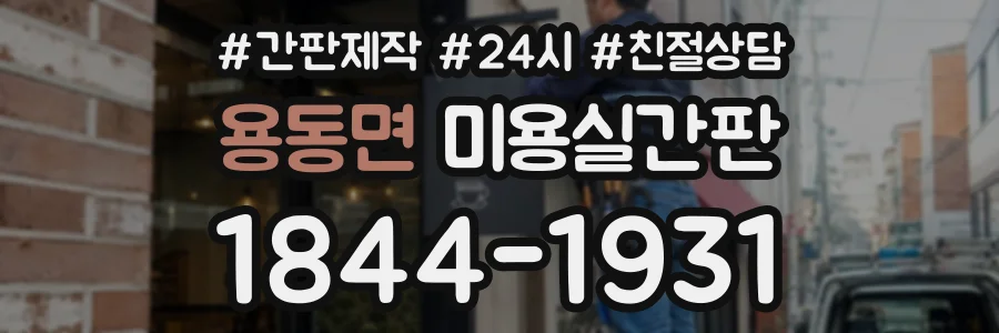 용동면 미용실간판 상담 전화 1844-1931