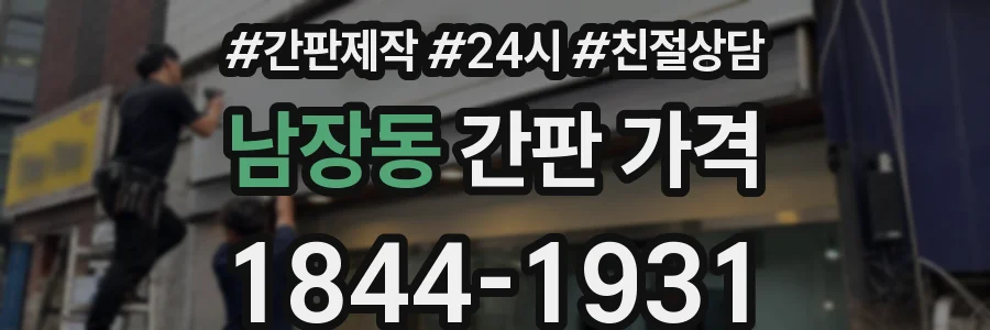 남장동 간판 가격
