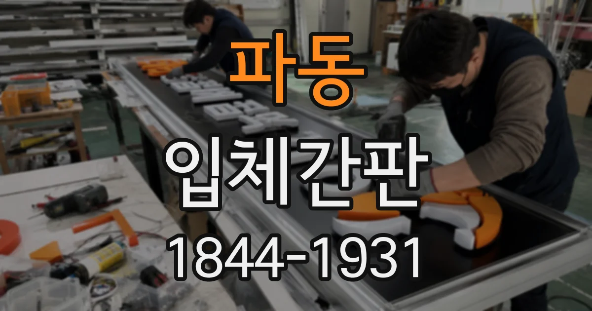 파동 입체간판
