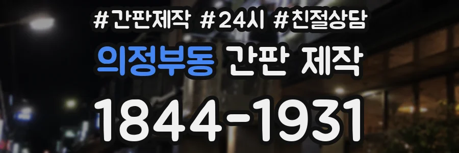 의정부동 간판 제작