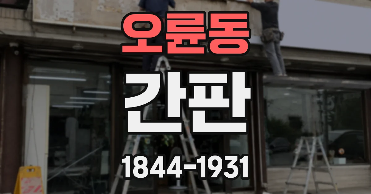 오륜동 간판