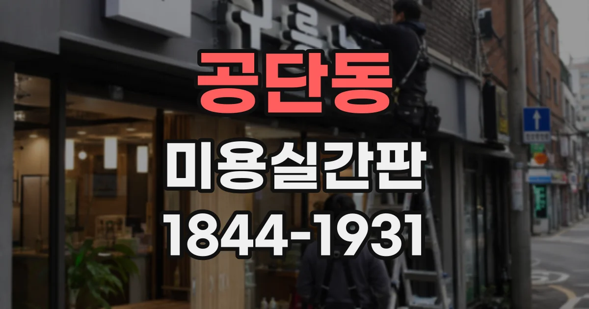 공단동 미용실간판