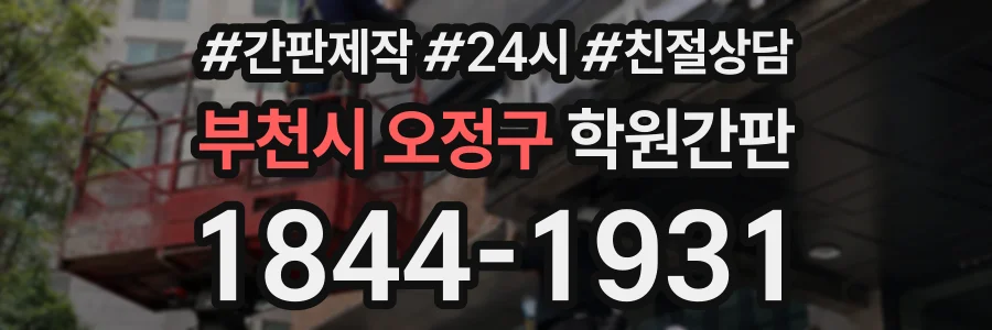 부천시 오정구 학원간판 상담 전화 1844-1931