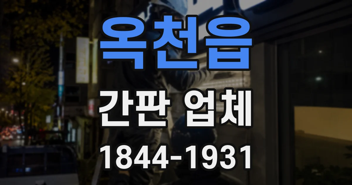 옥천읍 간판 업체