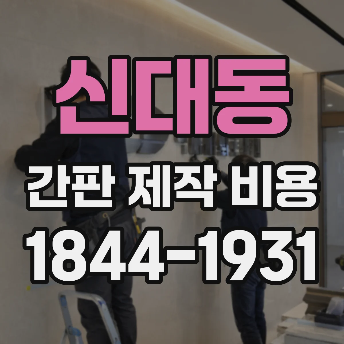신대동 간판 제작 비용