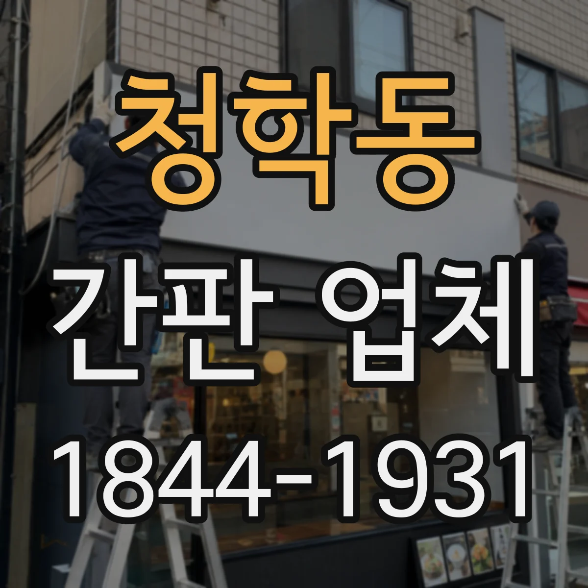 청학동 간판 업체