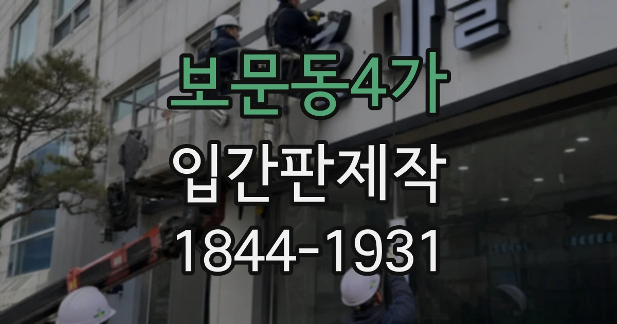 보문동4가 입간판제작