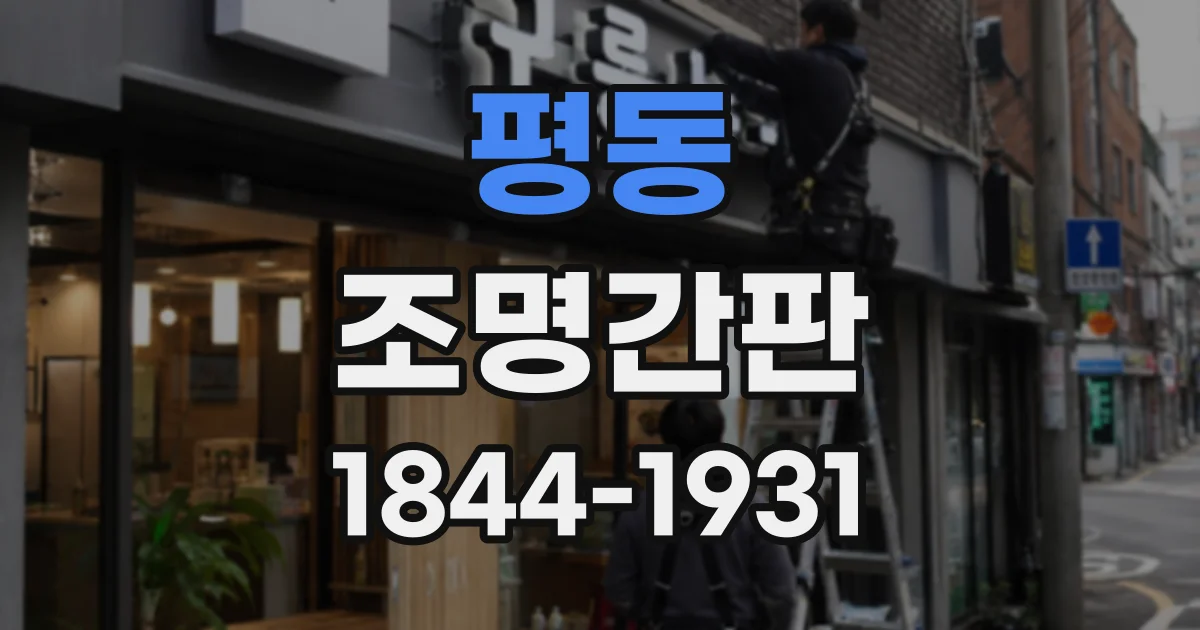평동 조명간판
