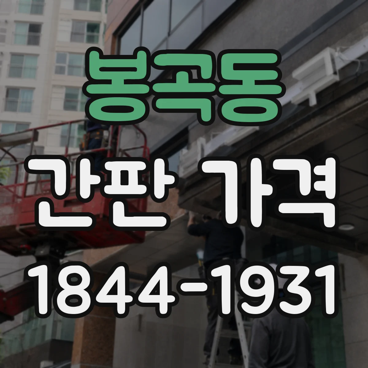 봉곡동 간판 가격