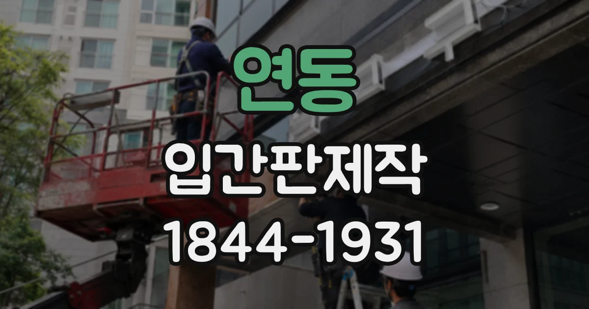 연동 입간판제작