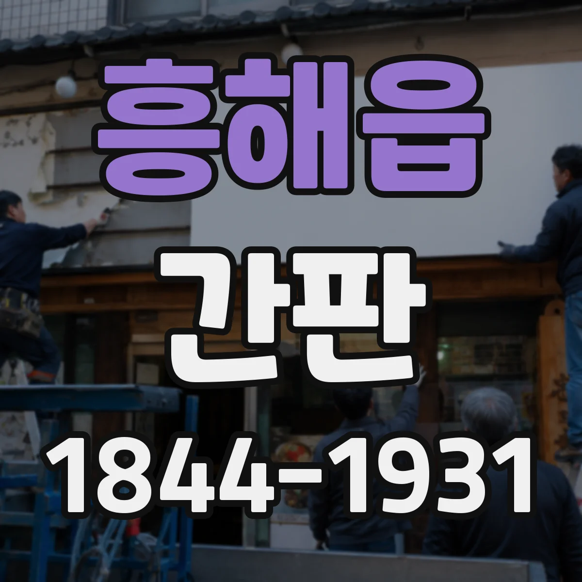 흥해읍 간판