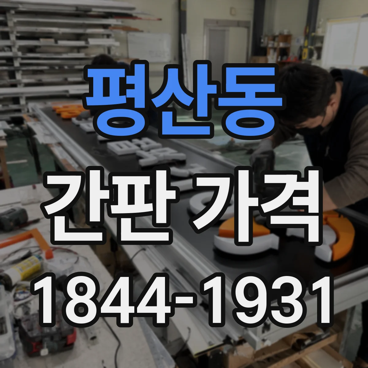 평산동 간판 가격