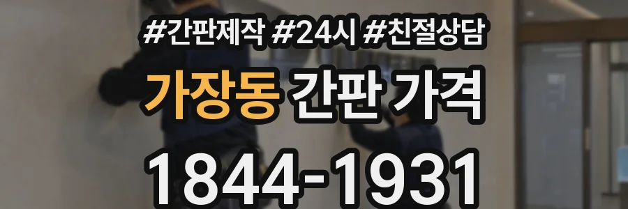 가장동 간판 가격