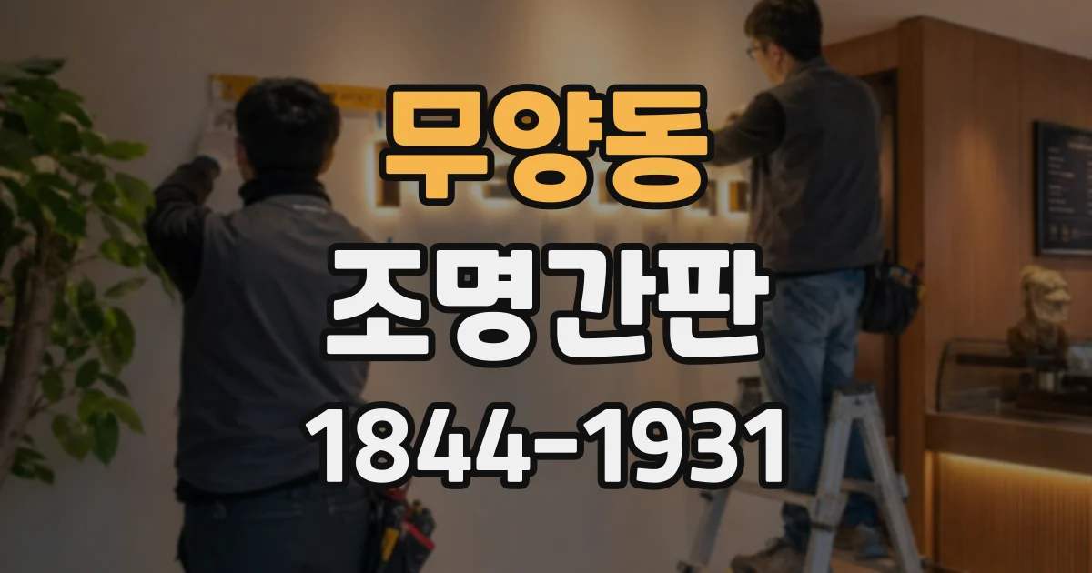 무양동 조명간판
