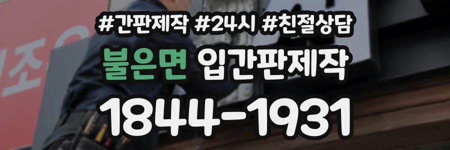 불은면 입간판제작 상담 전화 1844-1931