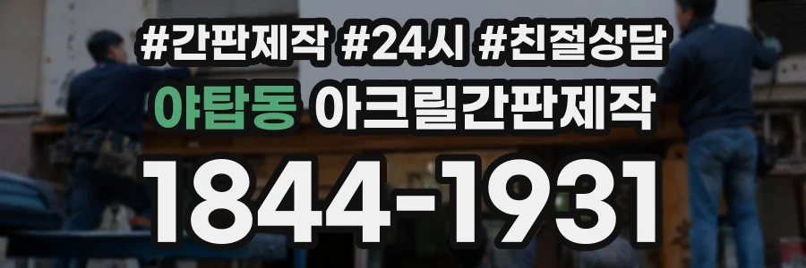 야탑동 아크릴간판제작 상담 전화 1844-1931