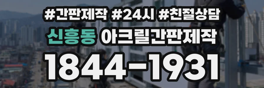 신흥동 아크릴간판제작 상담 전화 1844-1931