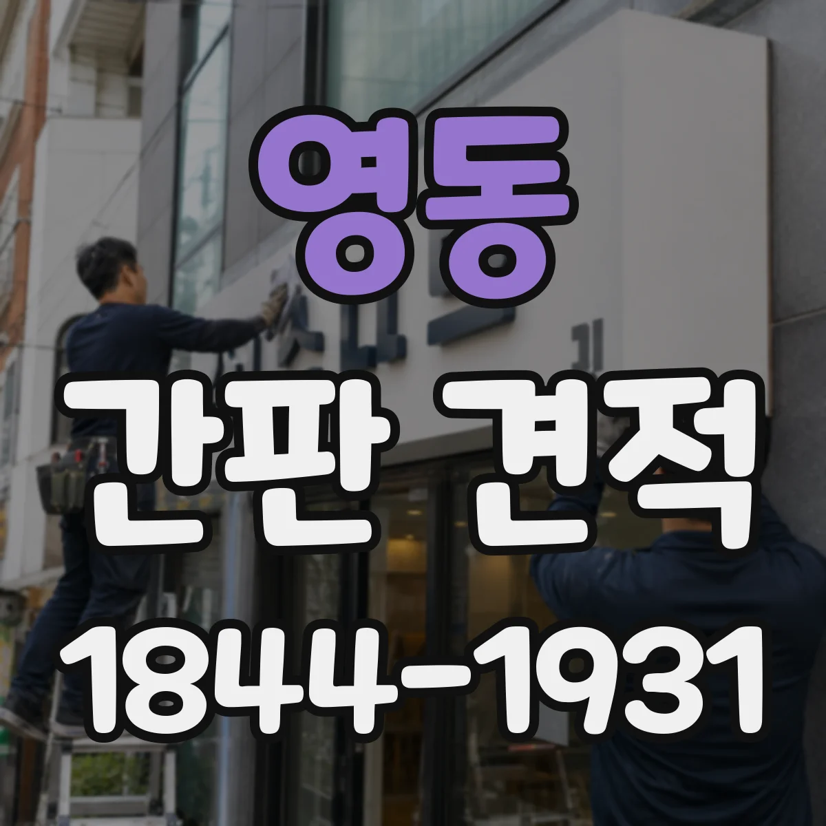 영동 간판 견적