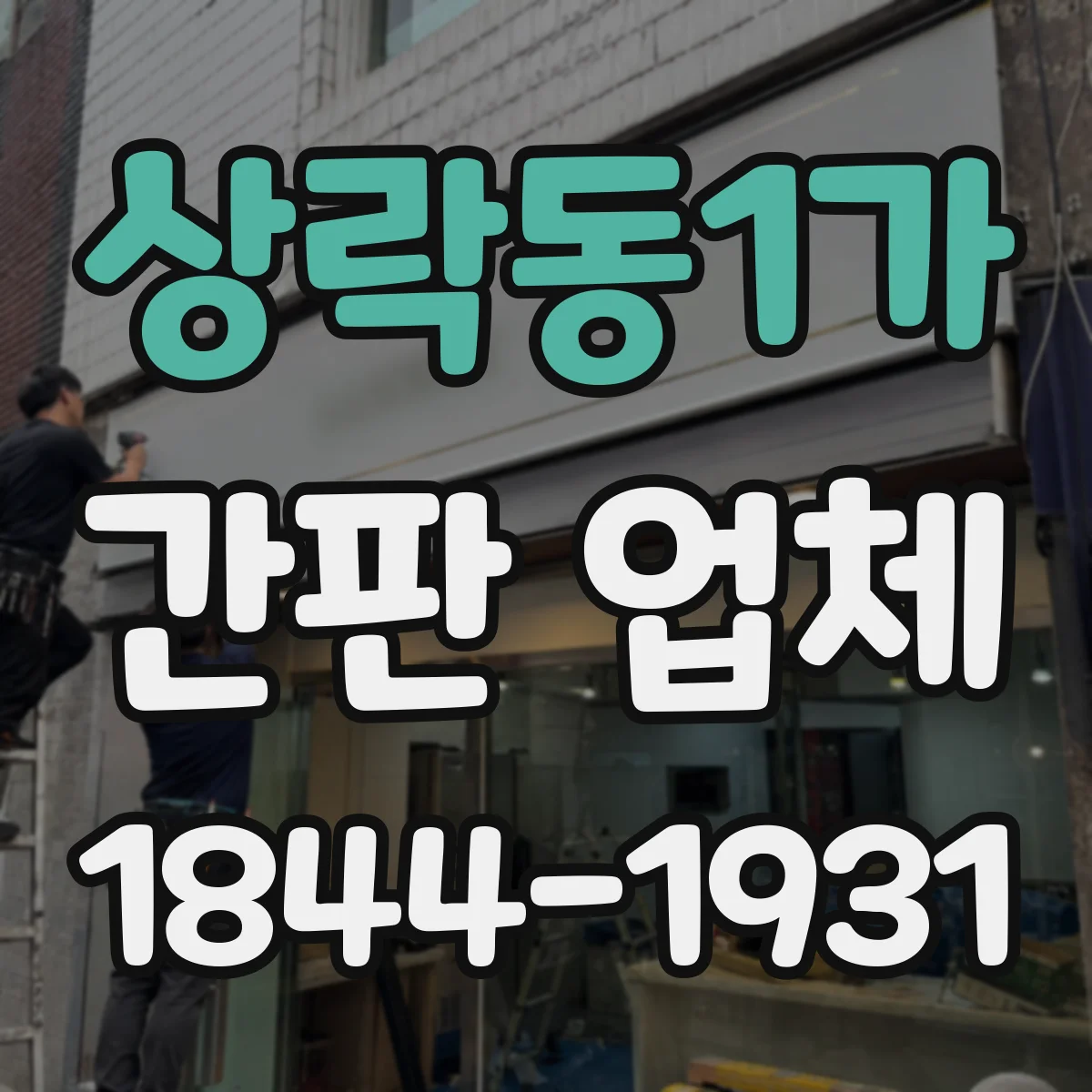 상락동1가 간판 업체